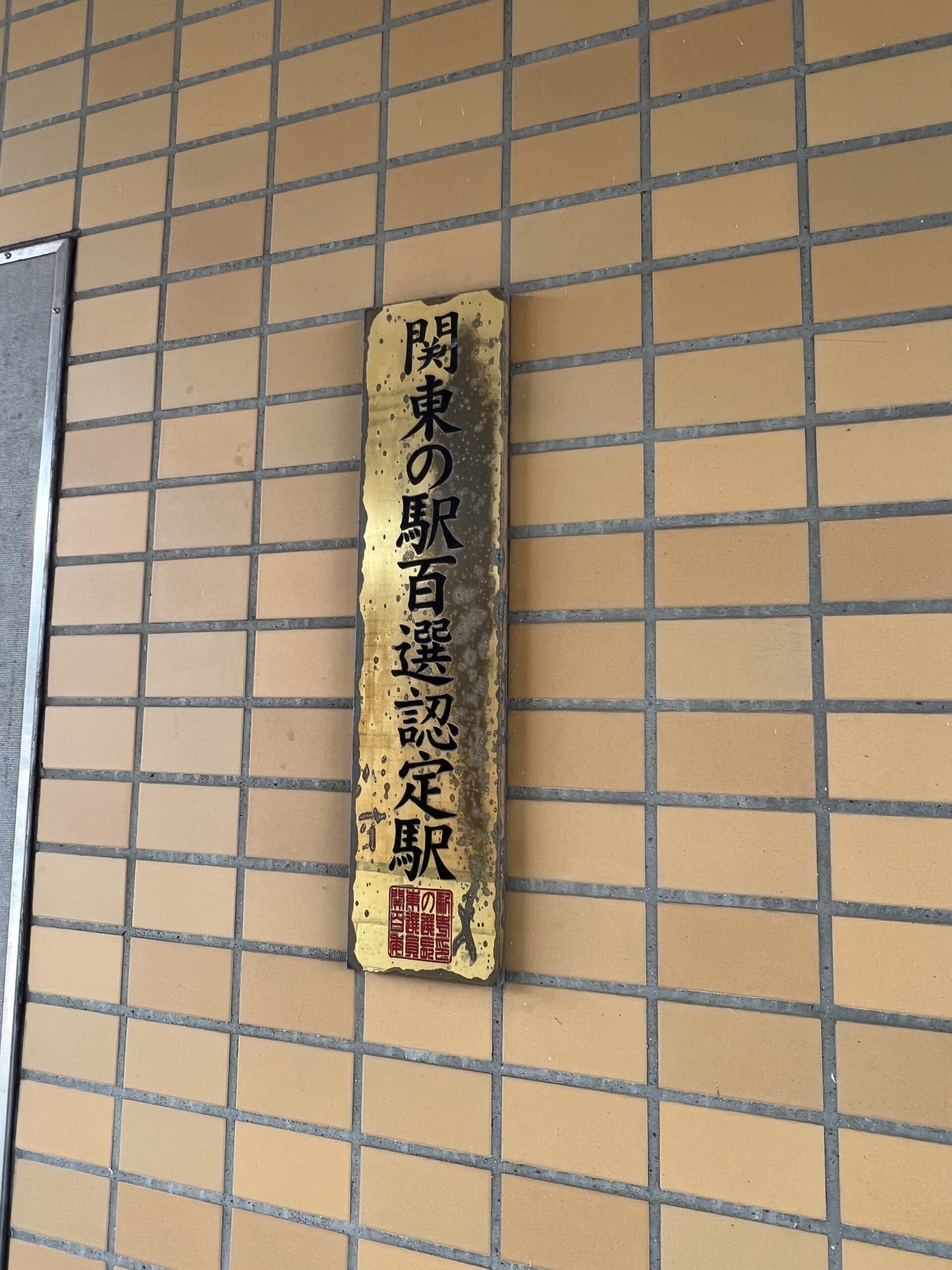 「関東の駅百選認定駅」の銘板