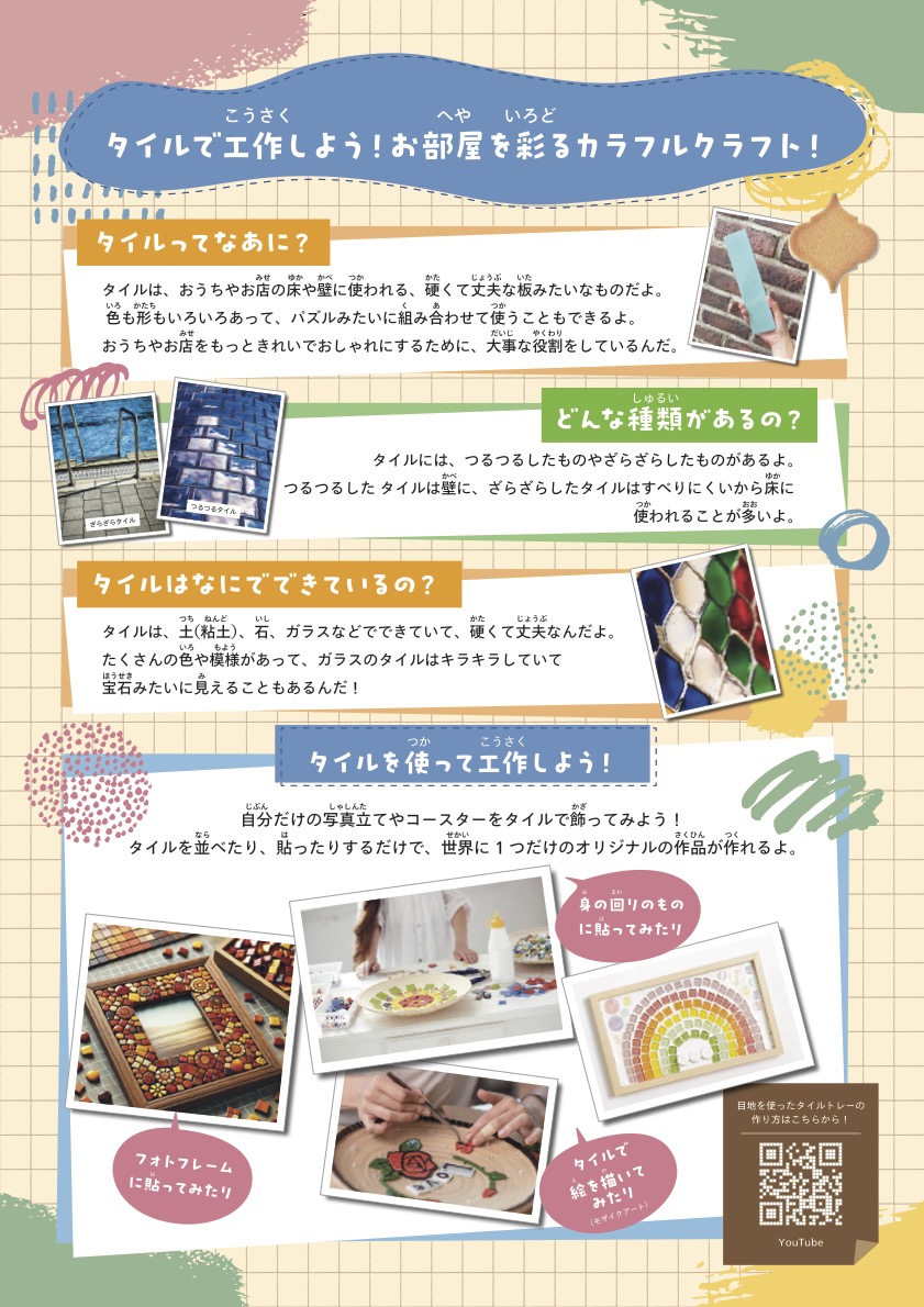「タイルで工作しよう！」と題した子ども向けチラシ