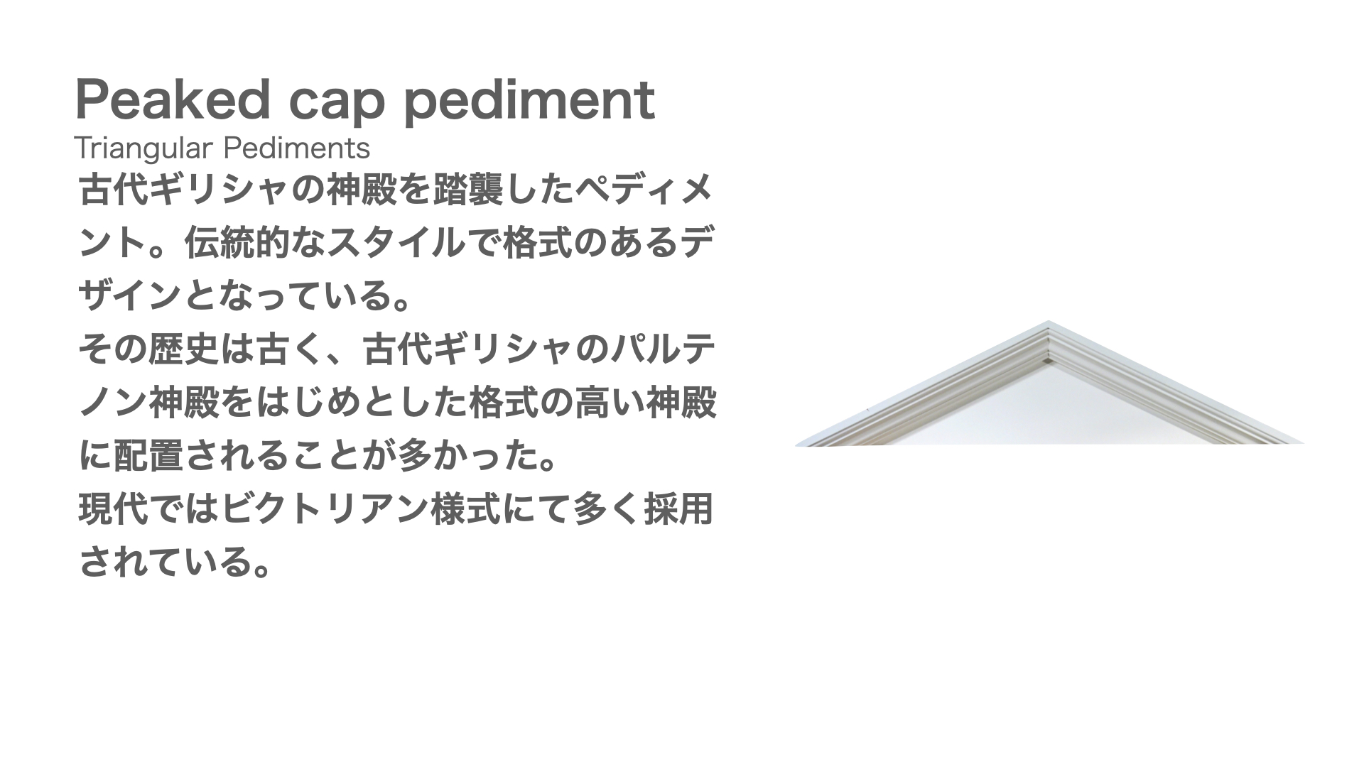 Peaked cap pediment の解説スライド