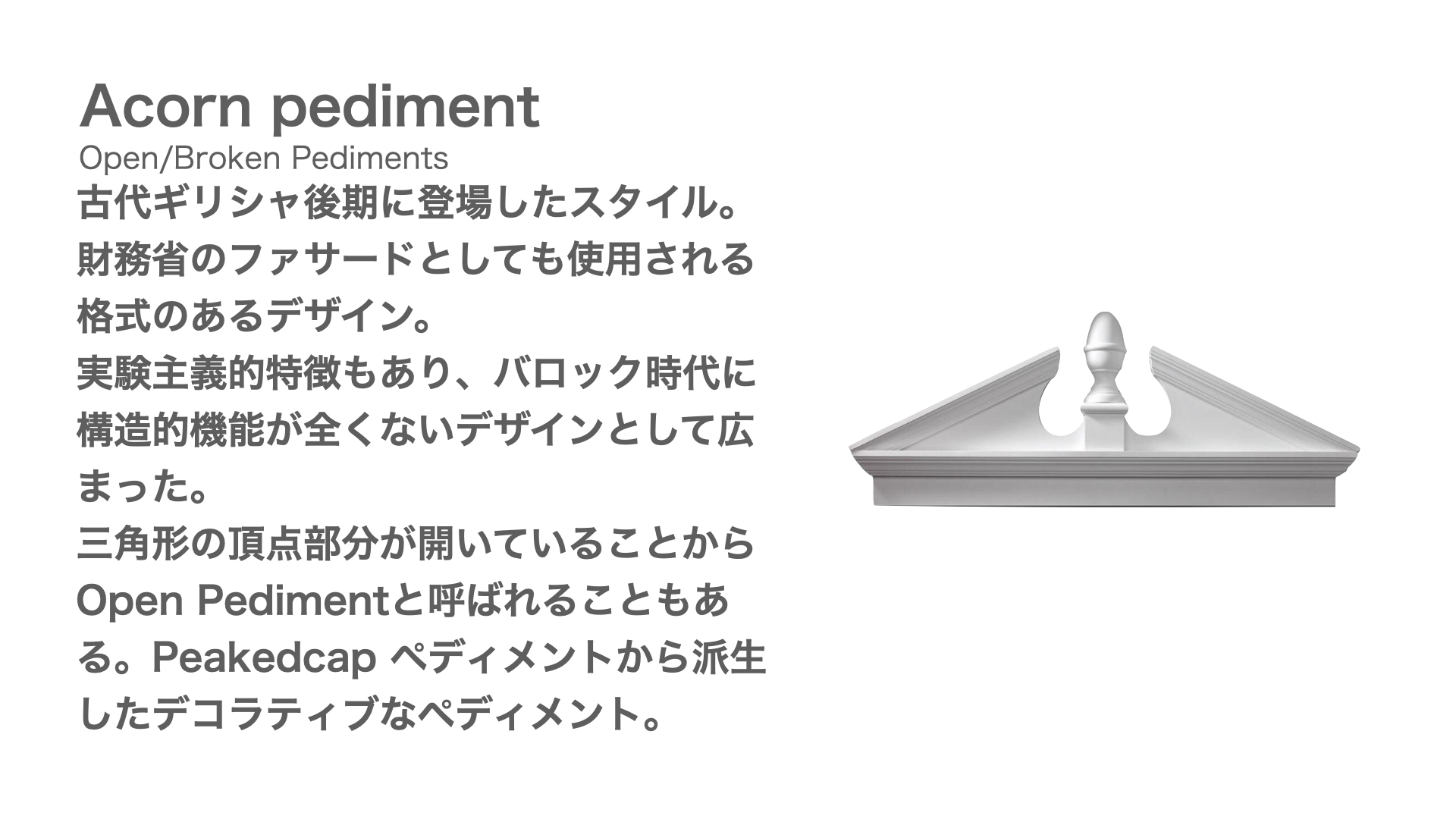 Acorn pediment の解説スライド