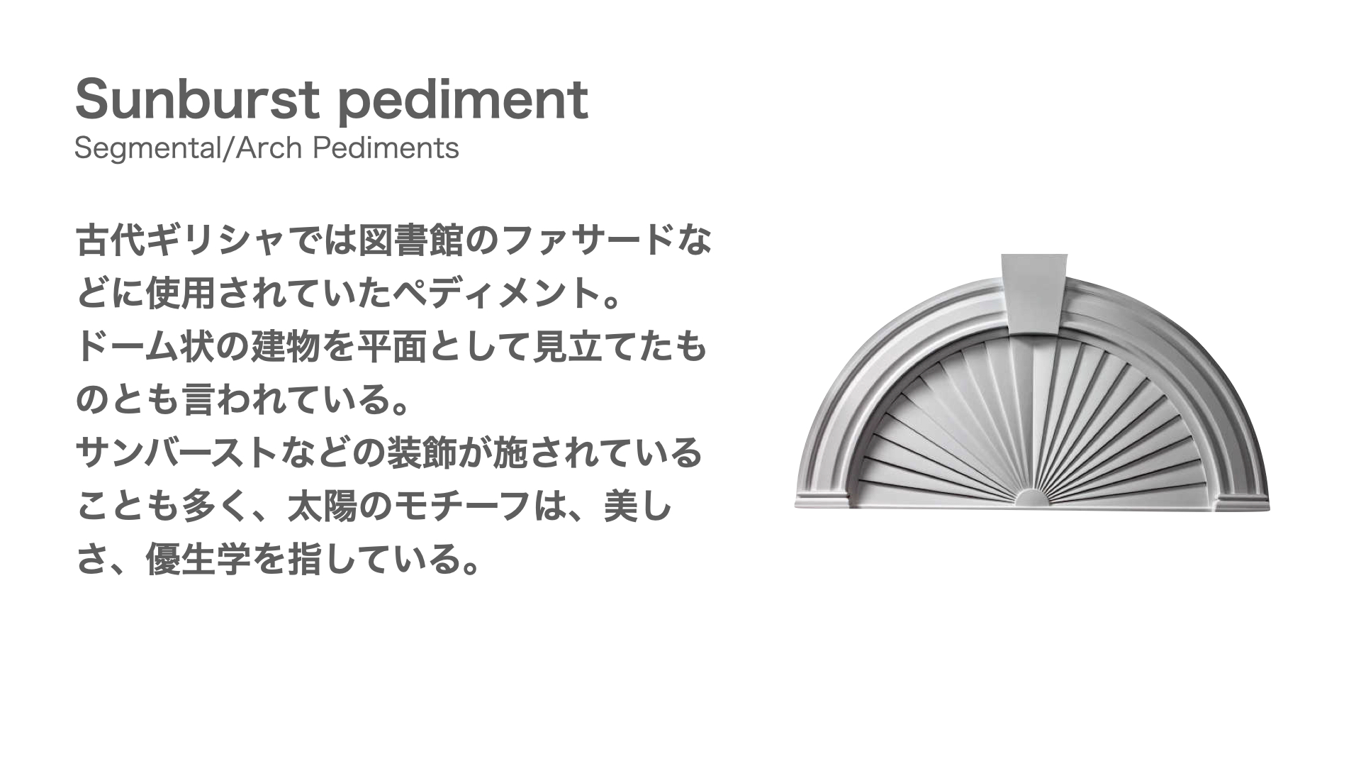 Sunburst pediment の解説スライド